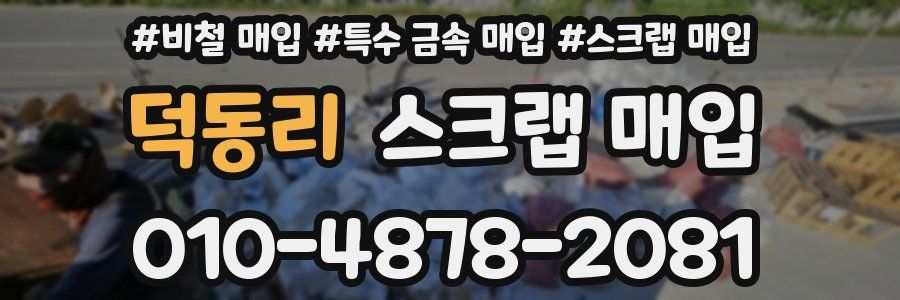 덕동리 스크랩 매입