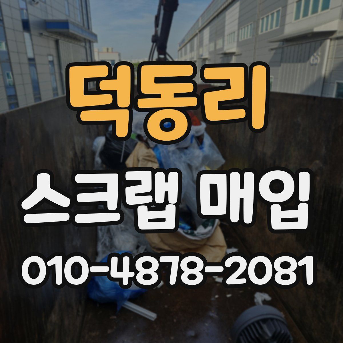 덕동리 스크랩 매입