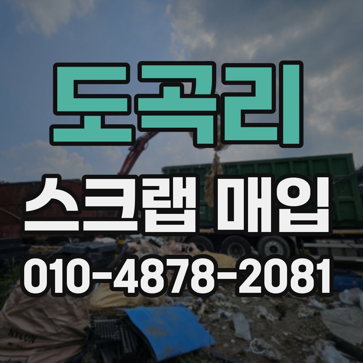 도곡리 스크랩 매입