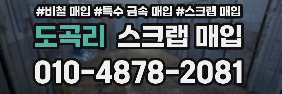 도곡리 스크랩 매입