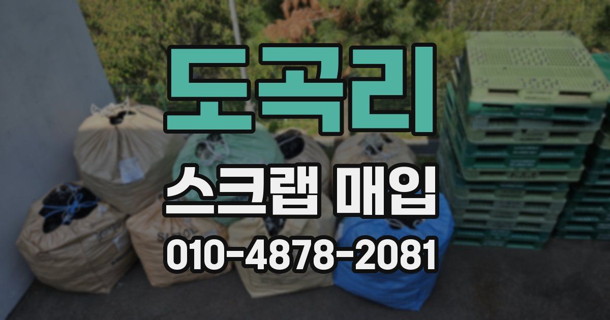 도곡리 스크랩 매입