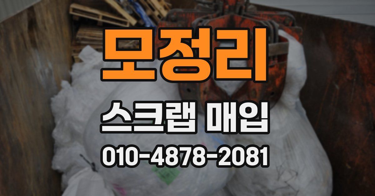 모정리 스크랩 매입