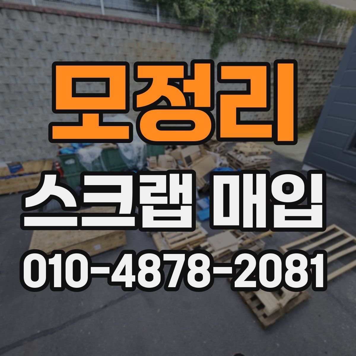 모정리 스크랩 매입