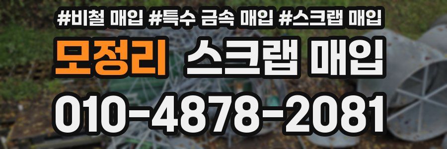모정리 스크랩 매입