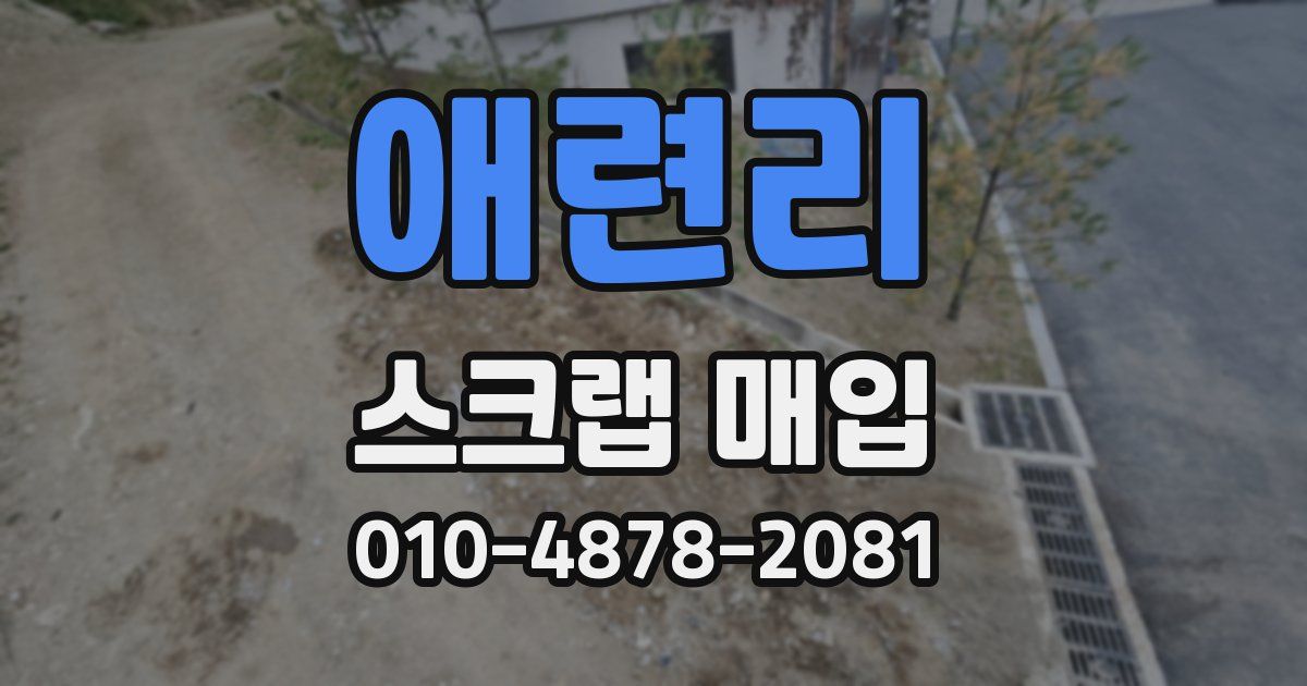 애련리 스크랩 매입