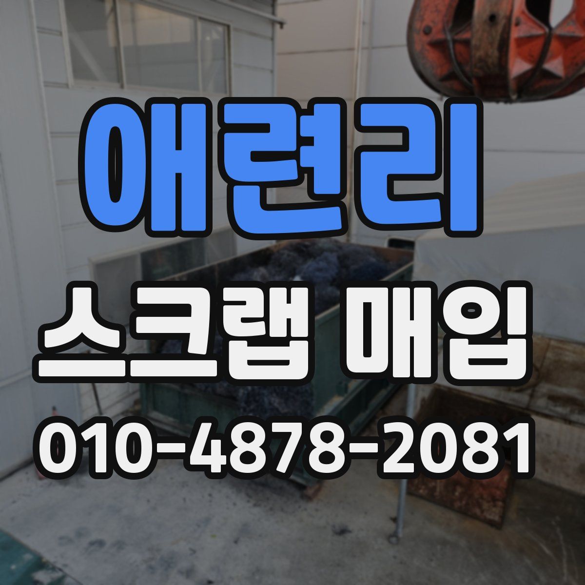애련리 스크랩 매입