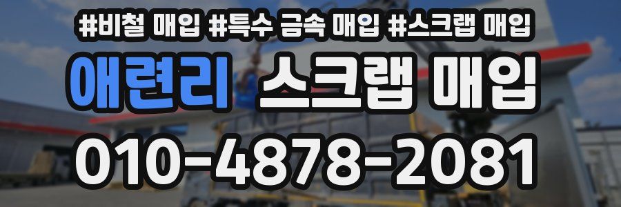 애련리 스크랩 매입