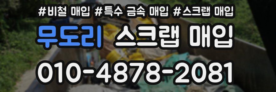 무도리 스크랩 매입