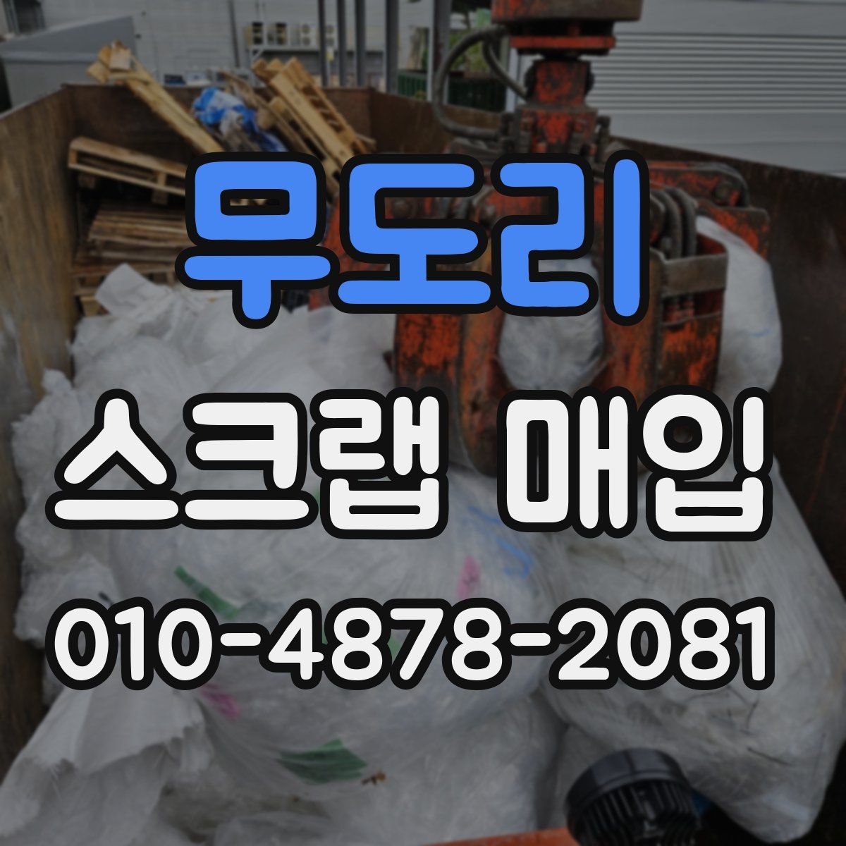 무도리 스크랩 매입