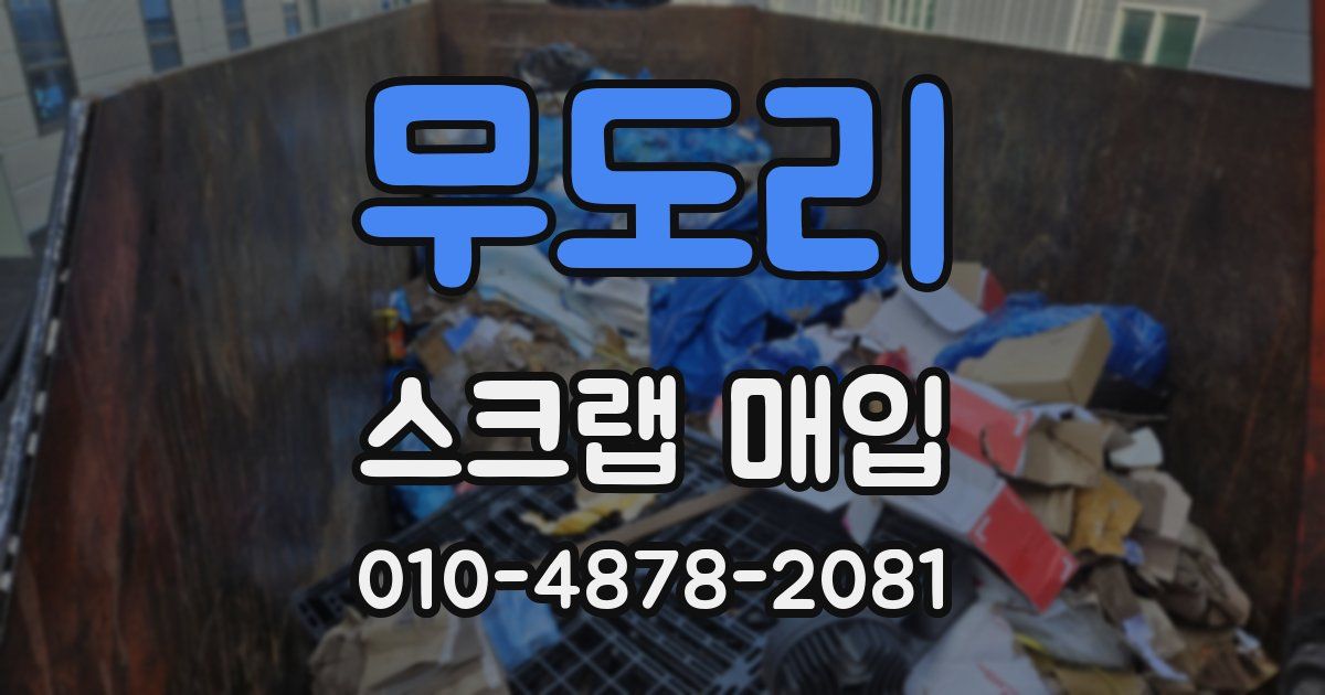 무도리 스크랩 매입