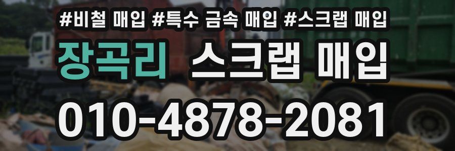 장곡리 스크랩 매입