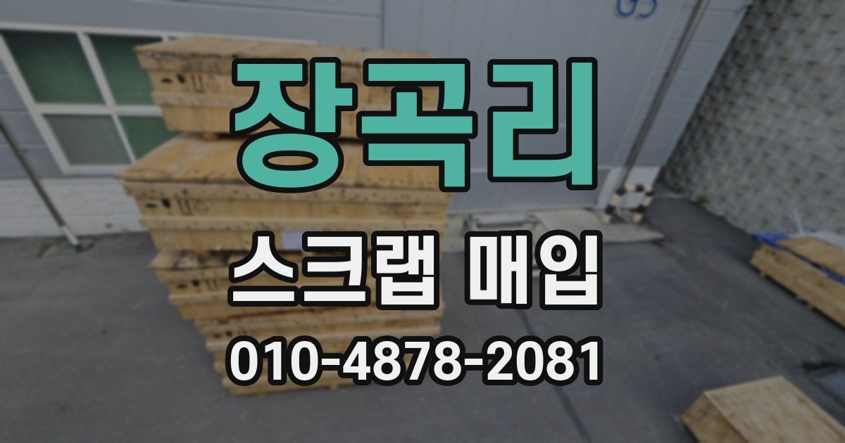 장곡리 스크랩 매입