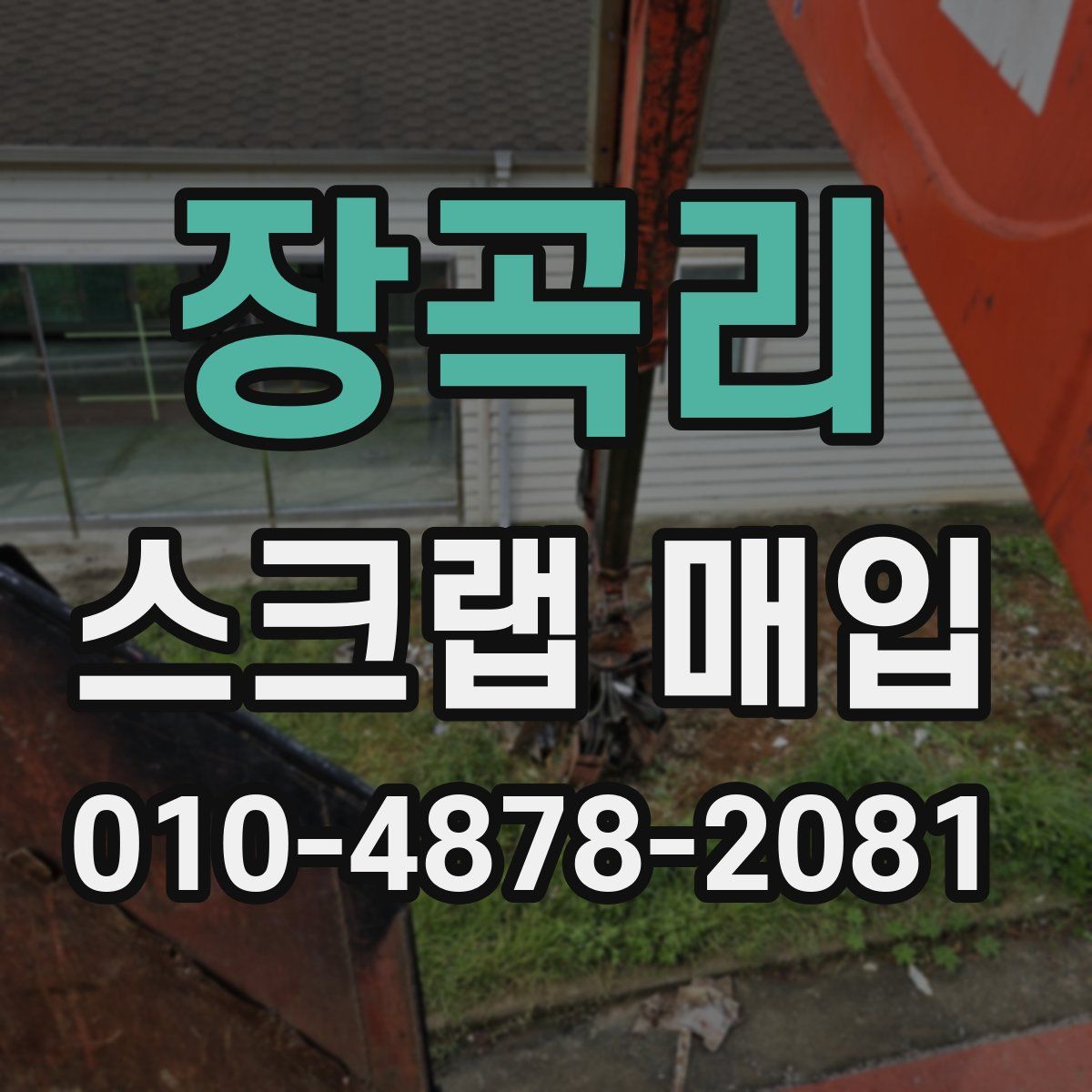 장곡리 스크랩 매입
