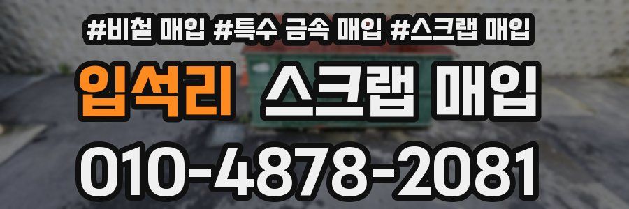 입석리 스크랩 매입