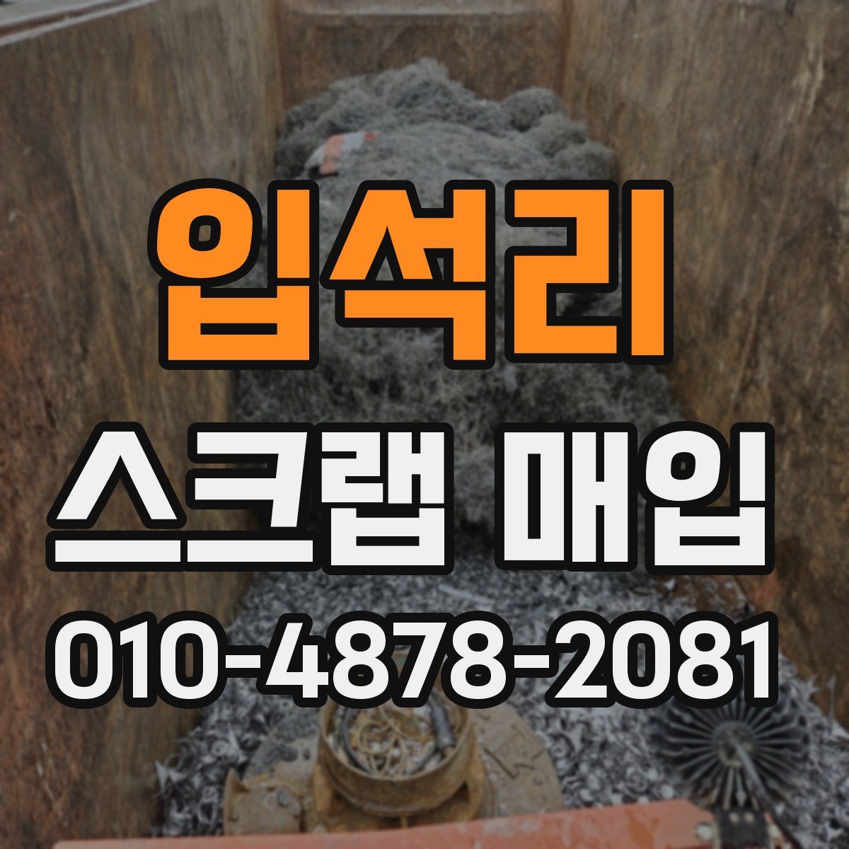 입석리 스크랩 매입