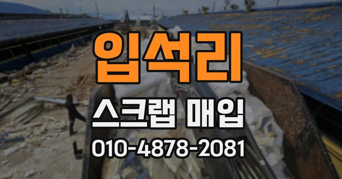 입석리 스크랩 매입