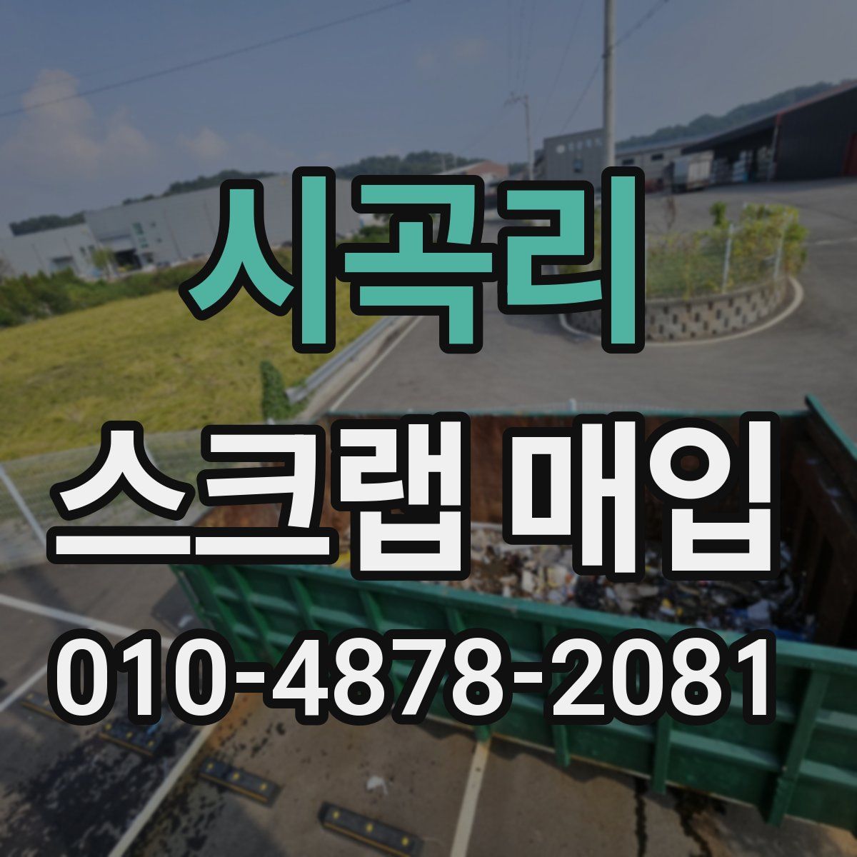 시곡리 스크랩 매입