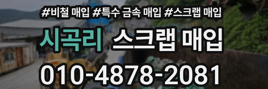 시곡리 스크랩 매입