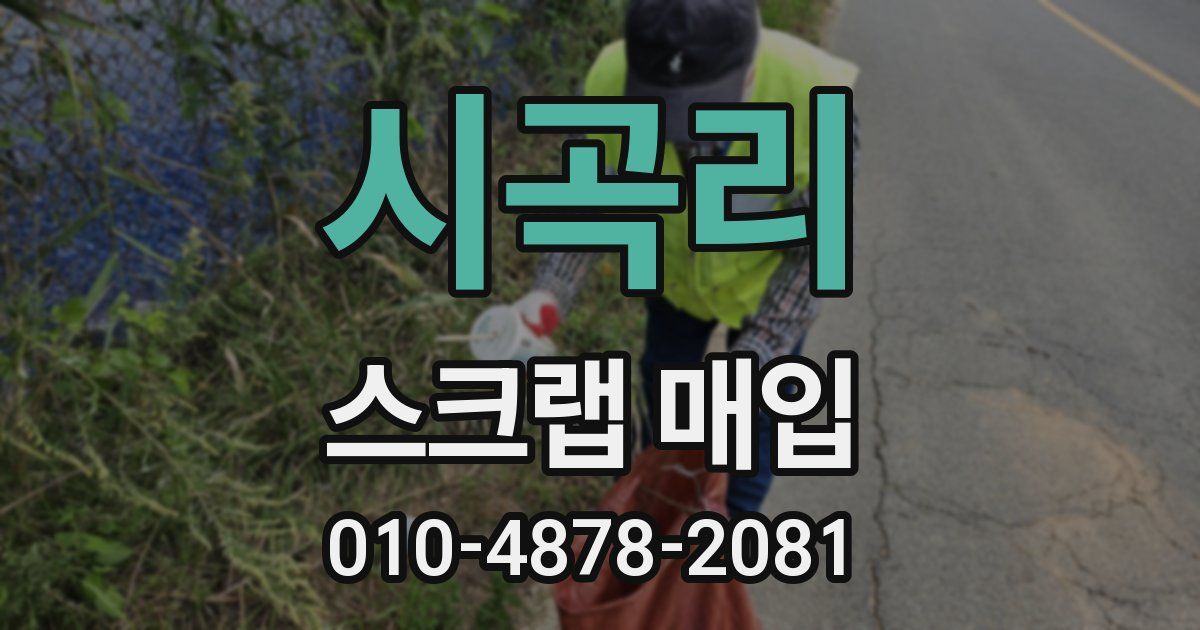 시곡리 스크랩 매입