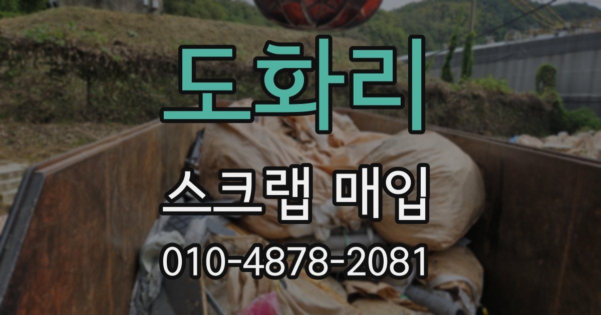 도화리 스크랩 매입