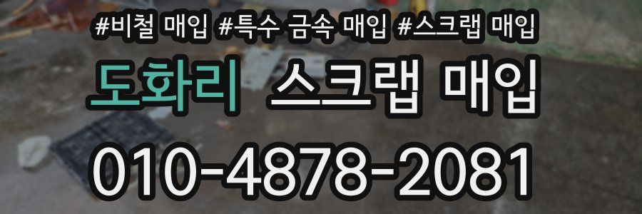 도화리 스크랩 매입