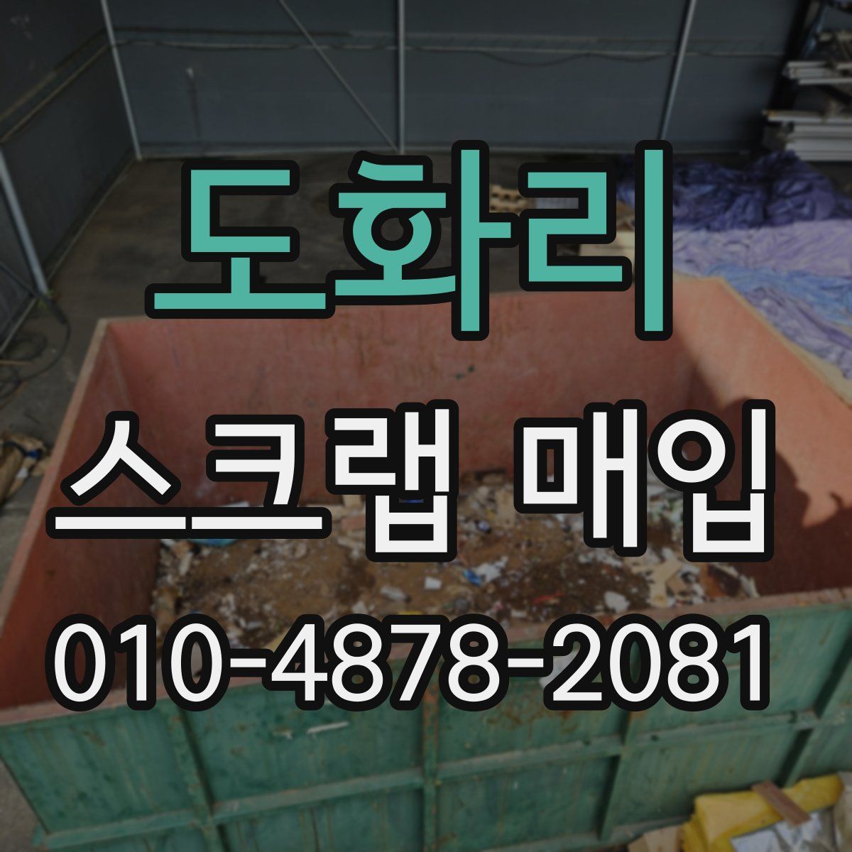 도화리 스크랩 매입