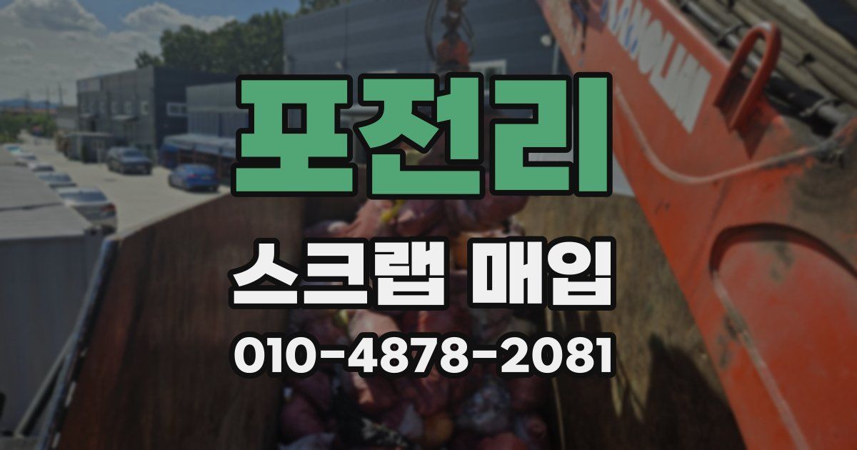 포전리 스크랩 매입