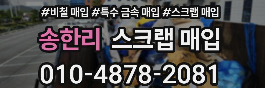 송한리 스크랩 매입