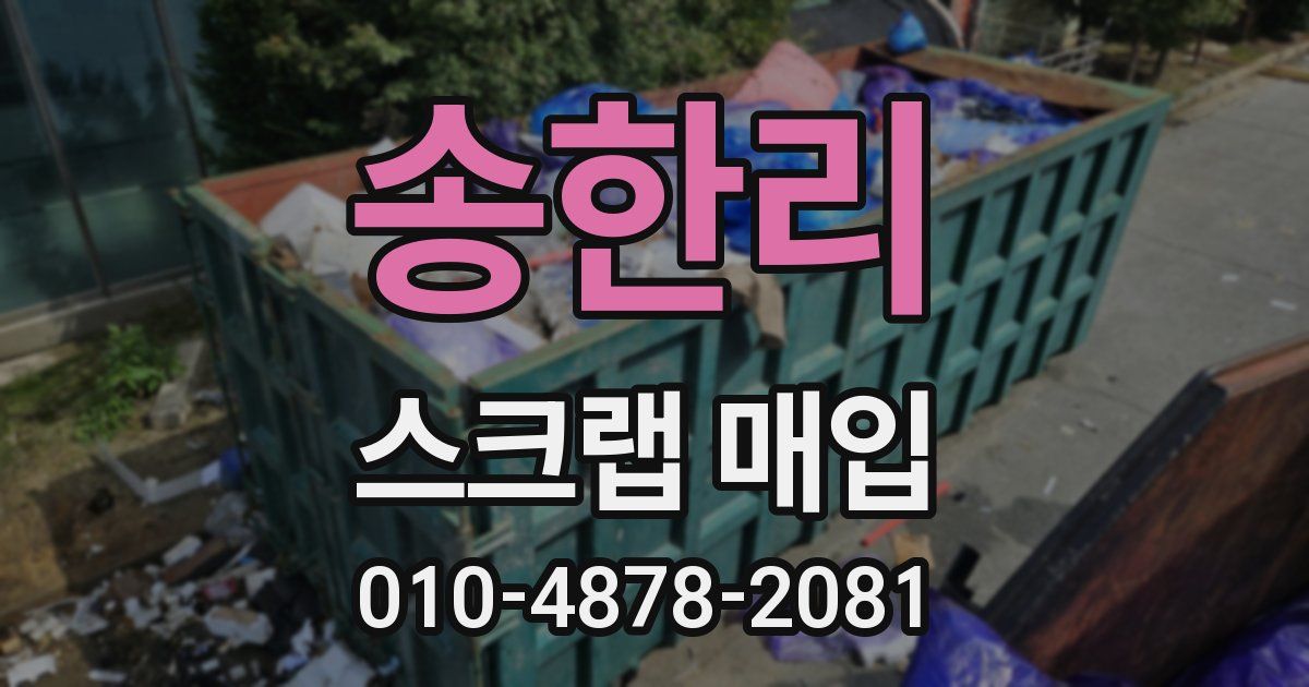 송한리 스크랩 매입