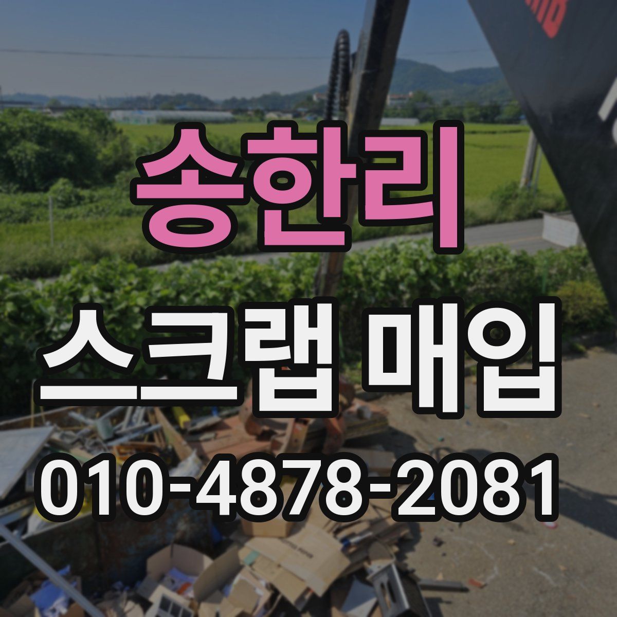 송한리 스크랩 매입