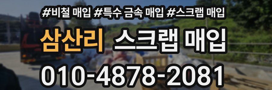 삼산리 스크랩 매입