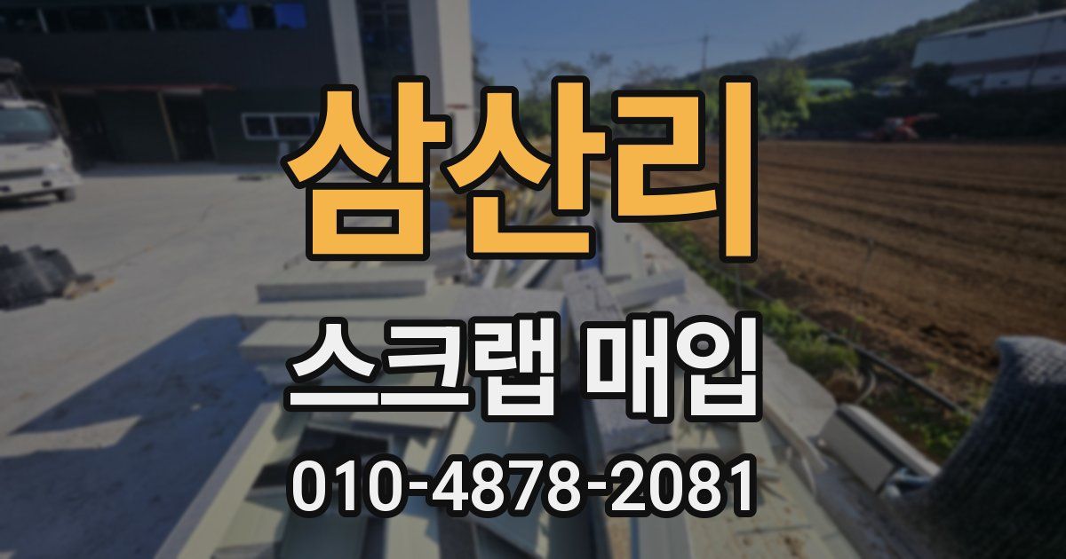 삼산리 스크랩 매입