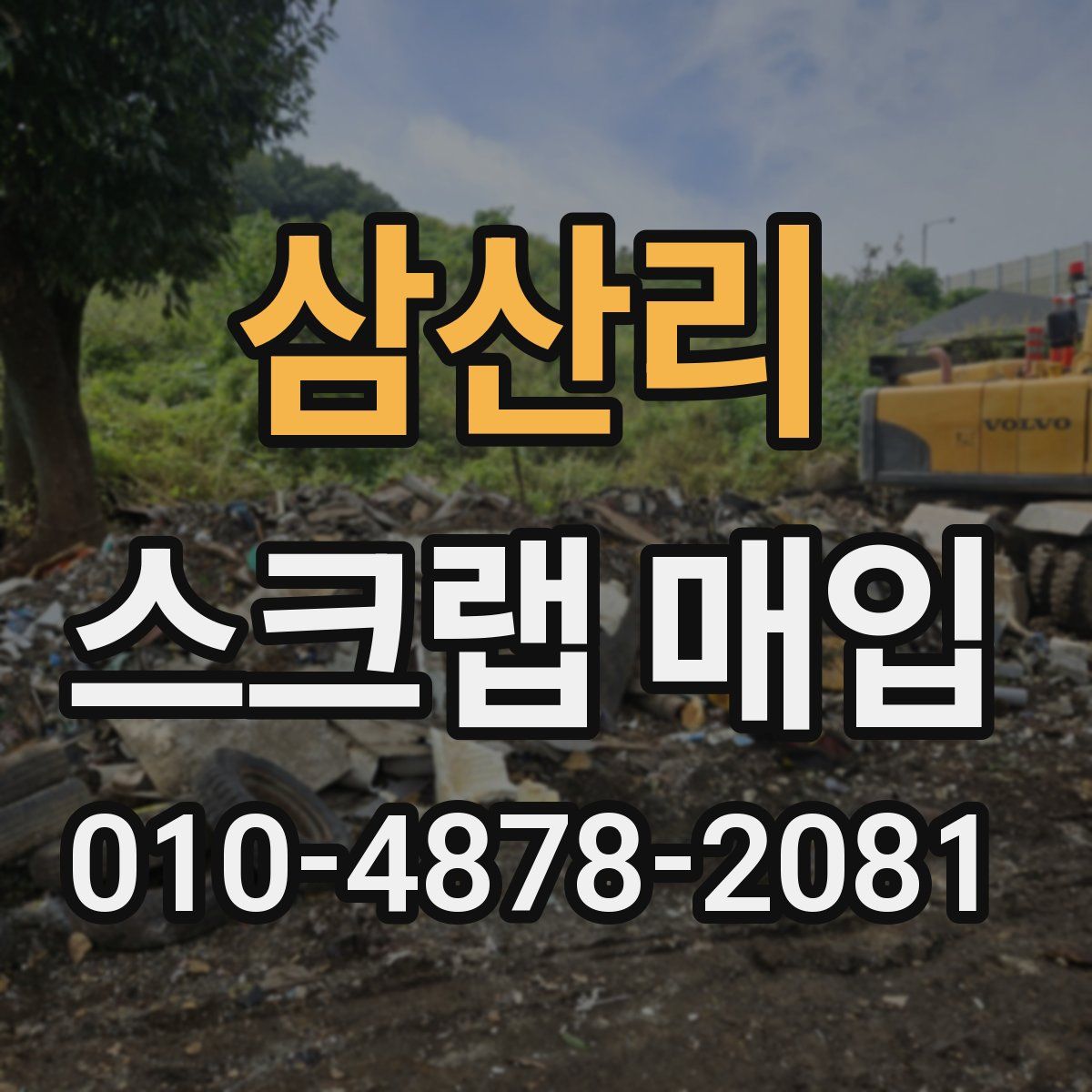 삼산리 스크랩 매입