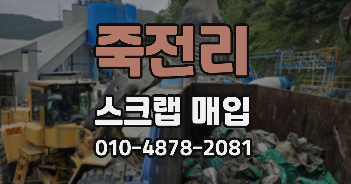 죽전리 스크랩 매입