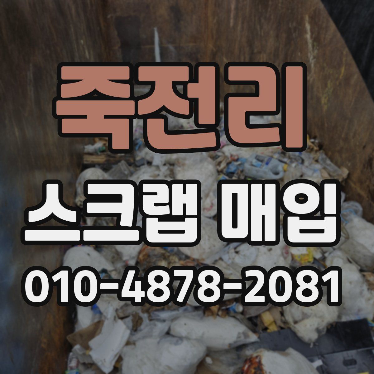 죽전리 스크랩 매입