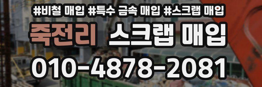 죽전리 스크랩 매입