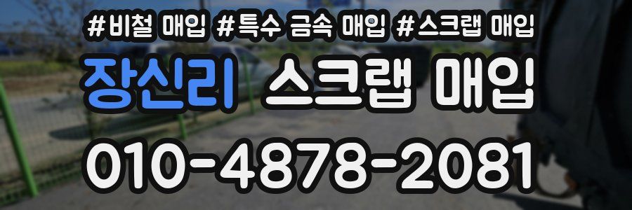 장신리 스크랩 매입