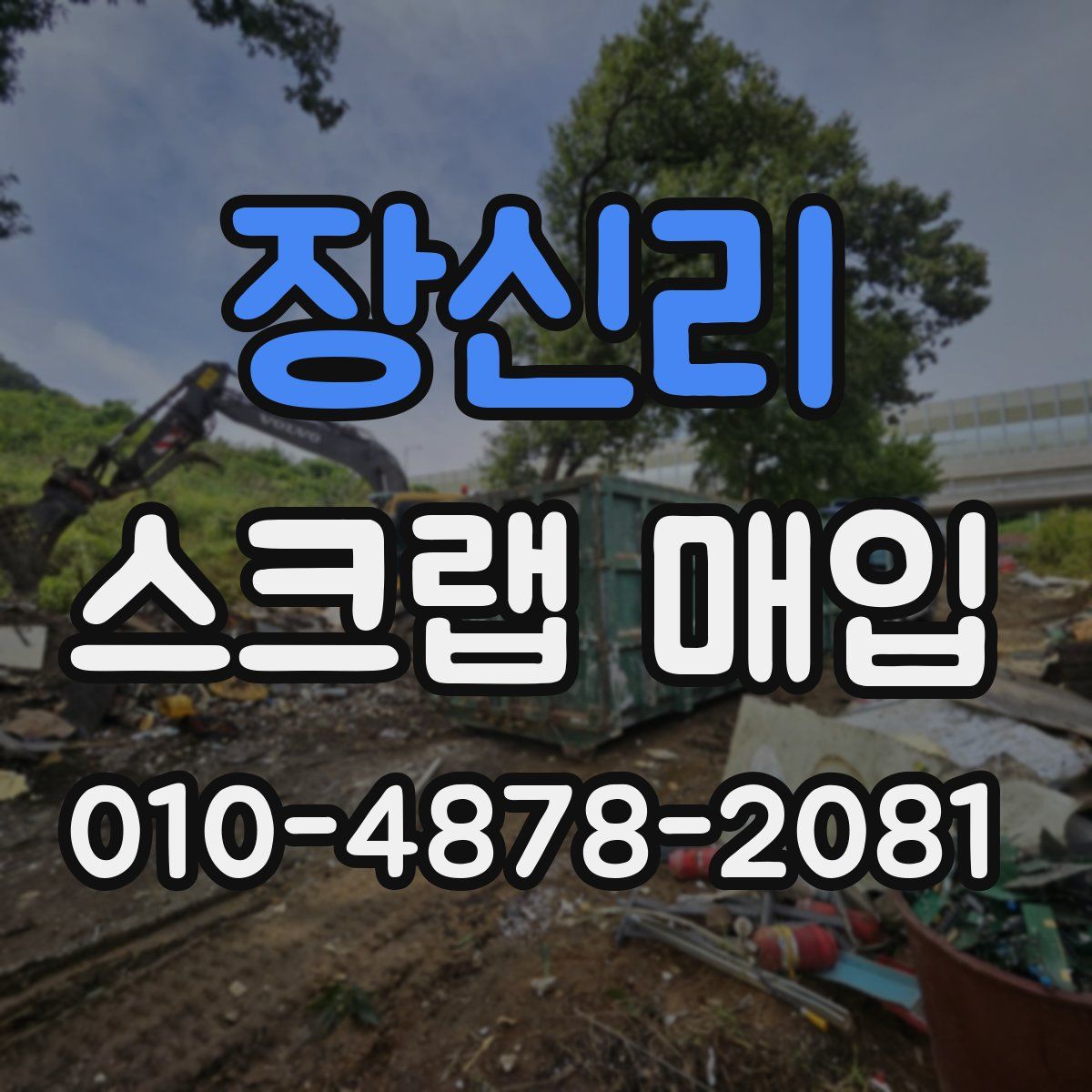 장신리 스크랩 매입