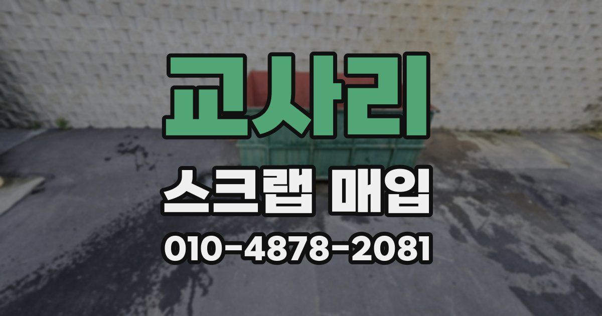 교사리 스크랩 매입