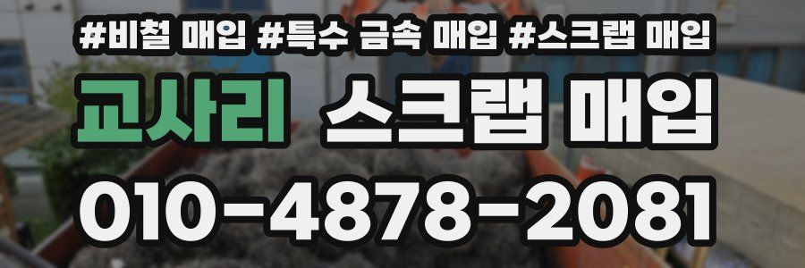 교사리 스크랩 매입