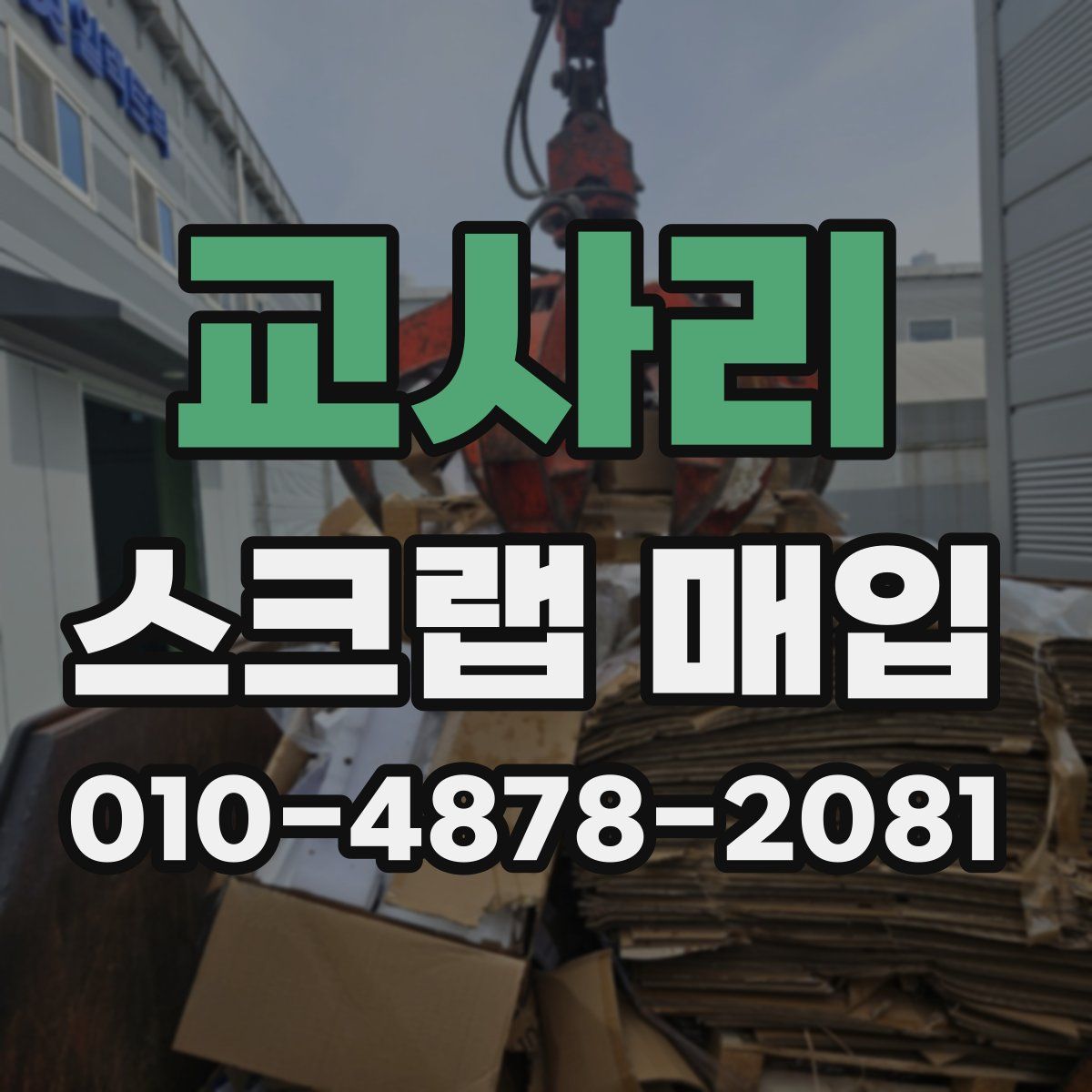 교사리 스크랩 매입