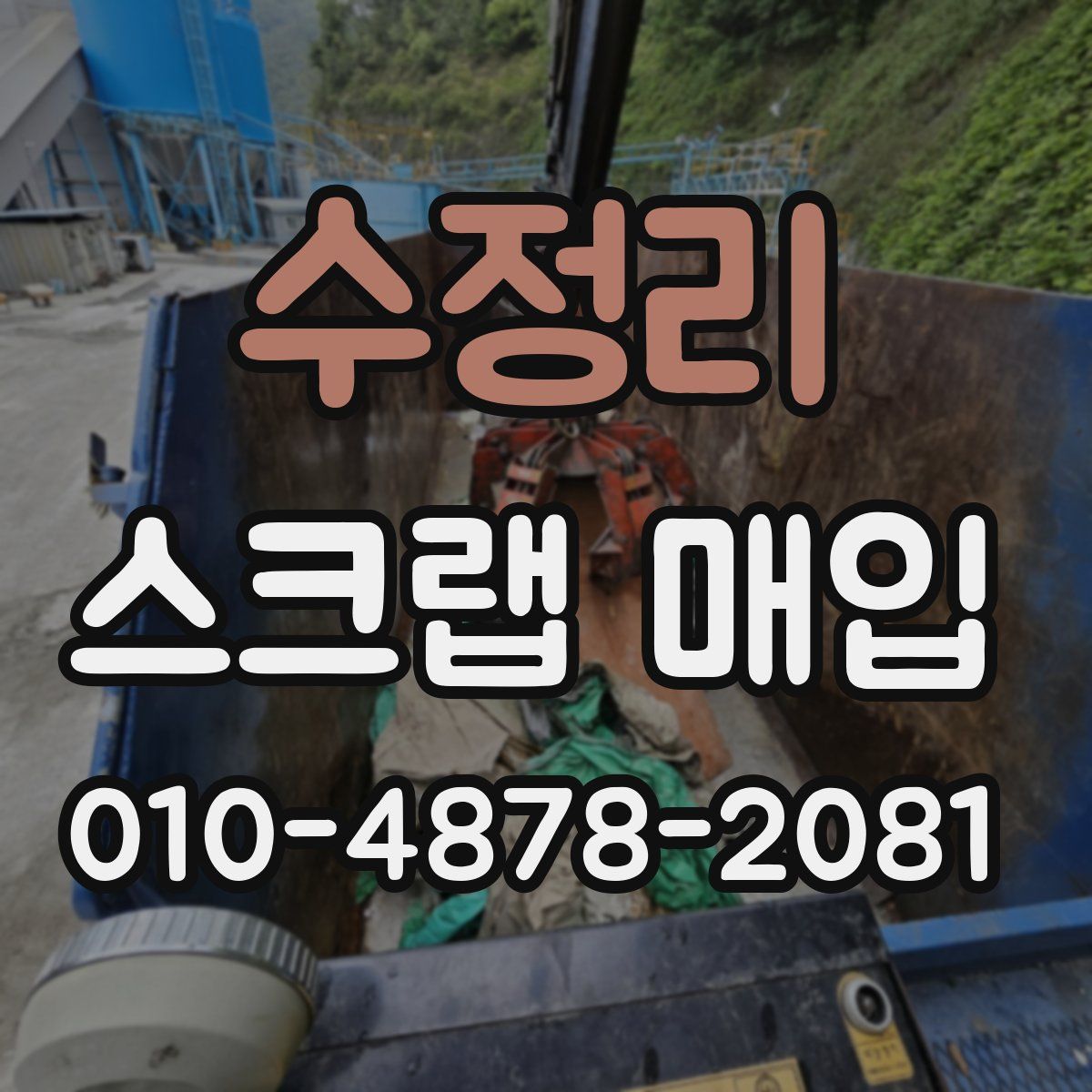 수정리 스크랩 매입