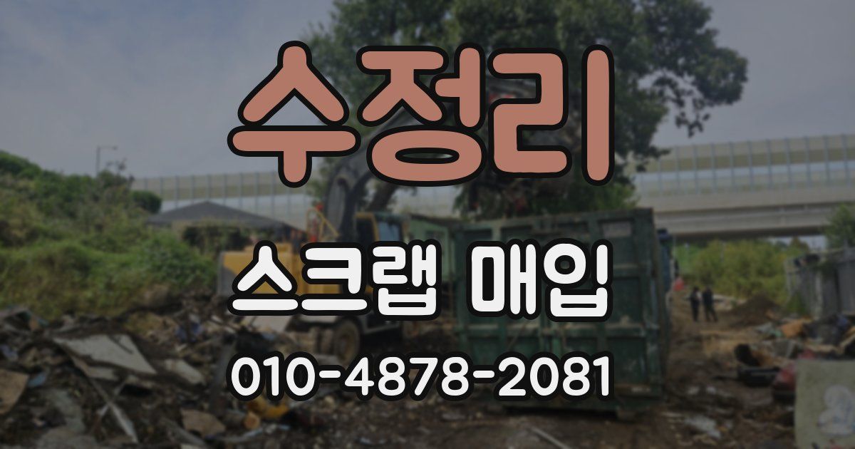 수정리 스크랩 매입
