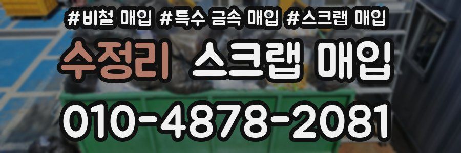 수정리 스크랩 매입