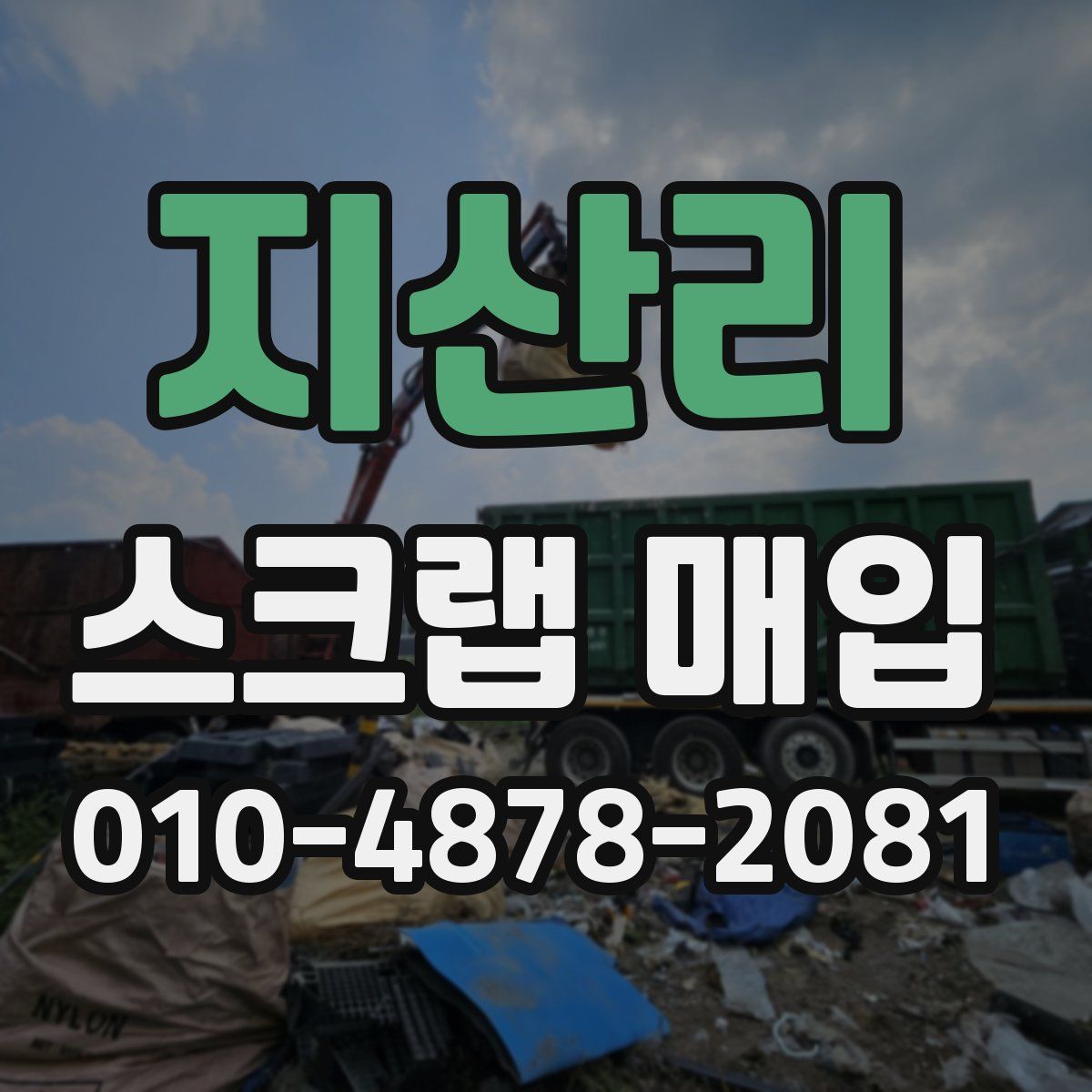 지산리 스크랩 매입