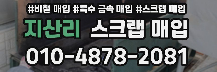 지산리 스크랩 매입