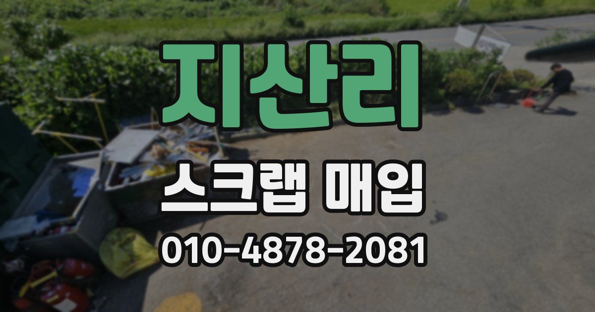 지산리 스크랩 매입