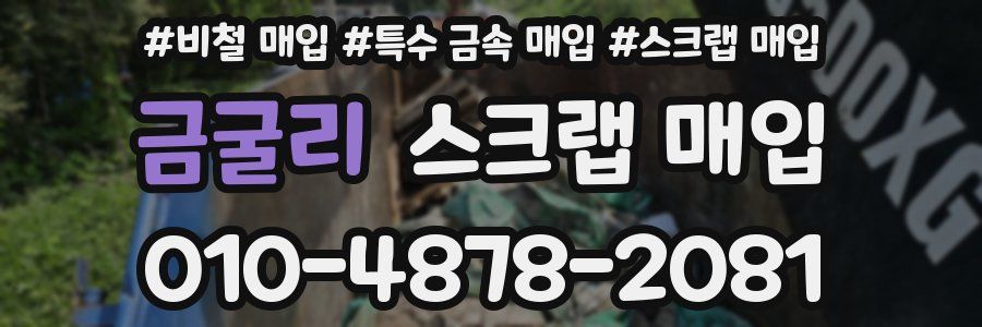 금굴리 스크랩 매입