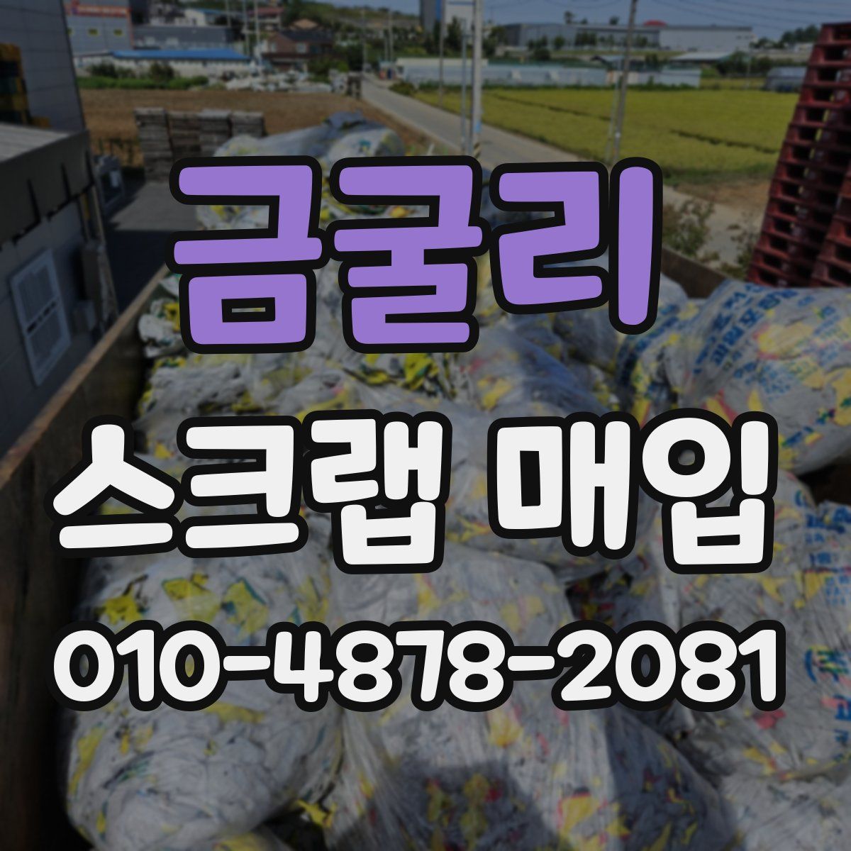 금굴리 스크랩 매입