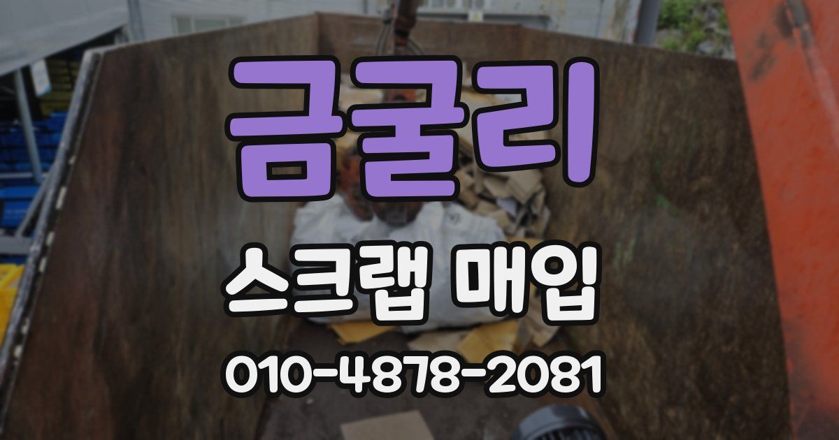 금굴리 스크랩 매입